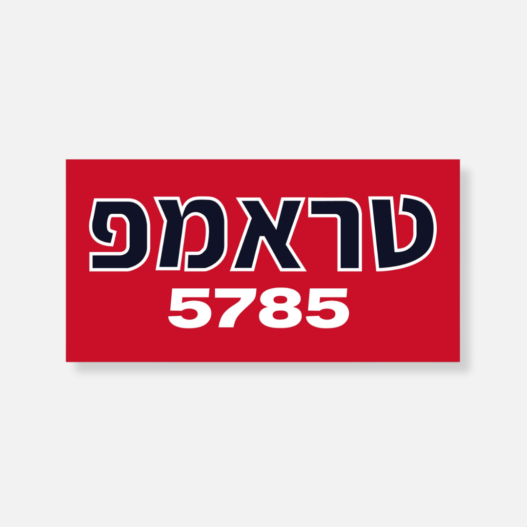 Trump (Hebrew) 5785 Bumper Stickers (2 Colors)