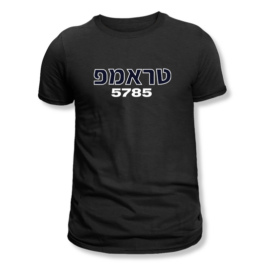 Trump (Hebrew) 5785 T-Shirt