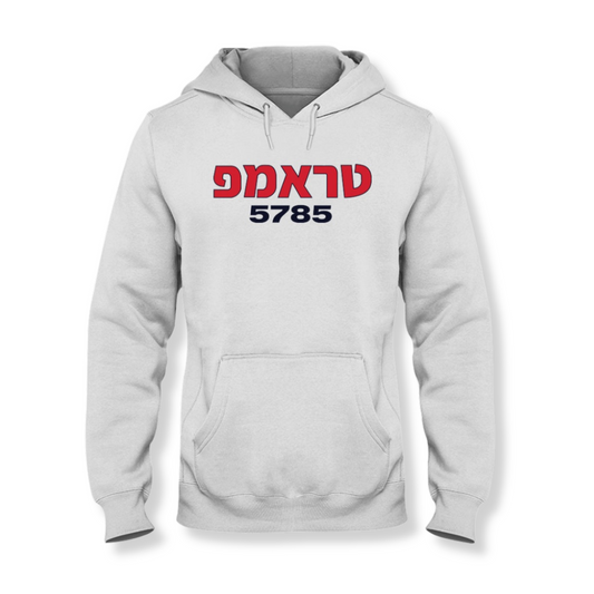 Trump (Hebrew) 5785 Hoodie