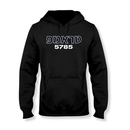 Trump (Hebrew) 5785 Hoodie